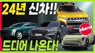 24년 출시될 신차! 현대 아이오닉7 | 기아 EV3 | 제네시스 G70 | 핵심 차량 쏟아진다! 토레스 전기 픽업트럭 O100