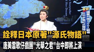 唐美雲歌仔戲團「光華之君」 台中歌劇院上演－民視新聞