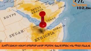 የሸገር የአርብ ወሬ - ስጋቶችን አስቀርቶ፣ ተስፋውን ለማለምለም ሁሉንም የሚያሳትፍ ብሔራዊ የምክክር ጉባኤ ማካሄድ ያስፈልጋል