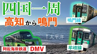 4)【南四国をぐるっと】ずっと乗りたかった。営業運転では世界初の阿佐海岸鉄道DMVにも乗車！【鉄道系Youtuber初】鉄道とバスだけで四国一周