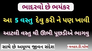 ભાદરવો છે ભયંકરઆ 5 વસ્તુ દેવુ કરી ને પણ ખાવી...... આટલી વસ્તુ થી ઊભી પૂછડીએ ભાગવુ 🏃‍♂️