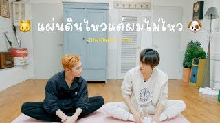 (opv) jungten ; แผ่นดินไหวแต่ผมไม่ไหว 🤸🏼✨🤍