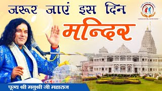 जरूर जाएं इस दिन मन्दिर || Shri ManuShri Ji Maharaj