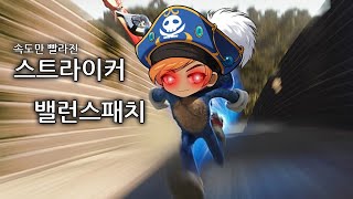 [메이플T] 스트라이커 밸런스패치