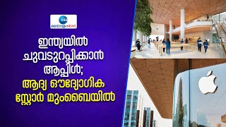 Apple Comes To India | ആപ്പിളിന്റെ  ആദ്യ ഔദ്യോഗിക സ്റ്റോർ മുംബൈയിൽ ഇന്ന് തുറക്കും.