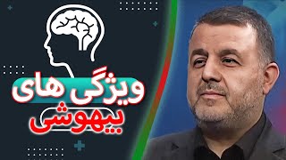 ویژگی های انواع بیهوشی | گفتگو با دکتر بهمن نقی پور فوق تخصص بیهوشی