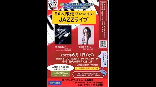 【Live】能代ジャズフェスティバル2022プレイベントin Witch