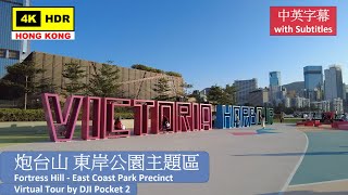 【HK 4K】炮台山 東岸公園主題區 | Fortress Hill - East Coast Park Precinct | DJI Pocket 2 | 2021.10.04