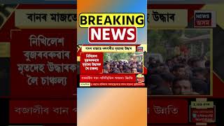 বানৰ মাজতে Nalbari ত মৃতদেহ উদ্ধাৰ। Assamese News #shorts