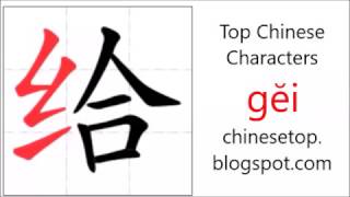 Chinese character 给 (gĕi, give)