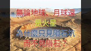 無論地球、月球還是火星，為什麼只見隕石坑，而不見隕石？