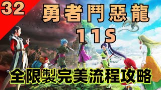 【勇者鬥惡龍11S（32）】DQ11S完美流程攻略！全限製丨低等級通關丨禁種子丨禁奇跡之露丨禁奇跡果實丨禁聖龍守護