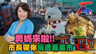 擁畫都.木都美名 滿滿幸福+文青感 品味嘉義市百年歷史.人文底蘊 T觀點 20210410 (完整版)