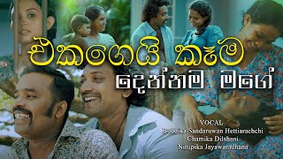 EKAGEI KAAMA  -  DENNAMA MAGE - Song Trailer Link - #trending #srilanka #song #music #singing