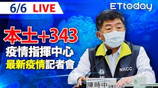 【LIVE】6/6  今本土+335例、8例校正回歸  36死亡  公費接種疫苗明起全民免費｜中央流行疫情指揮中心記者會說明｜陳時中｜新冠病毒 COVID-19