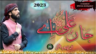 MERI JAAN ALI || 21 Ramzan Special Manqabat  || Muhammad Faizan Chishti || Rizwan Studios RS
