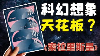 天花板级别作品？！被无数人誉为“无法超越的科幻神作”！《索拉里斯星》解读