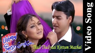 Thuli Thuliyaai Kottum Video Song | Paarvai Ondre Pothume Movie | 2001 | Kunal | Monal | Tamil Songs