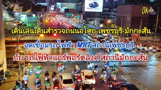 เดินเล่นเดินสำรวจย่านถนนอโศก-เพชรบุรี-มักกะสัน ที่หลายคนยังไม่เคยเห็น?!