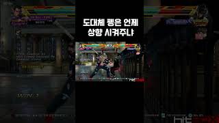 도대체 펭은 언제..... [TEKKEN 7] #shorts #철권