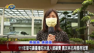 20220819 南投縣議會 民議新聞 111年草屯鎮臺灣稻米達人鄉鎮賽 農友林志南獲得冠軍(縣議員 唐曉棻)