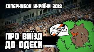 Виїзд до Одеси на Суперкубок України 2018