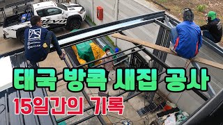 태국방콕 새집 인테리어중 - 15일간의 기록 - thailand bangkok