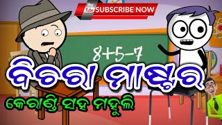 ବିଚରା ମାଷ୍ଟର କୁ ଦଣ୍ଡା ବାଳୁଙ୍ଗା ଛାତ୍ର/Odia Comedy/Odia Funny/Odia cartoon Story/odia Video/ଫୁଲ୍ ବୋବାଲ