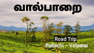 Beauty of Valparai | வால்பாறை | Road Trip | Pollachi-Valparai | #Local_Reisender