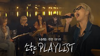 세계적인 DIVA 소향(Sohyang)의 5화 속 플레이리스트 모음.ZIP | #나라는가수