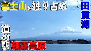 Have Mt. Fuji all to yourself! [Roadside Station Asagiri Kogen] [Lake Tanuki]