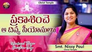 Prakasinche aa Divya Siyonulo I ప్రకాశించే I Telugu Christian Song 2022 I #nissypaulb #paulemmanuelb