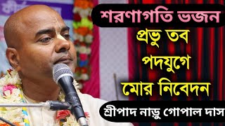 শরণাগতি ভজন প্রভু তব পদ যুগে মোর নিবেদন🙏 শ্রীপাদ নাড়ু গোপাল দাস