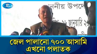 এখনো অধরা জেল পলাতক ৭০০ আসামি: স্বরাষ্ট্র উপদেষ্টা | Home Affairs Advisor | Rtv News