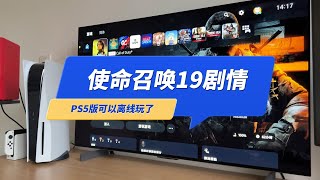 PS5版《使命召唤19》单机剧情，可以离线玩啦，进了XGP网络变好了