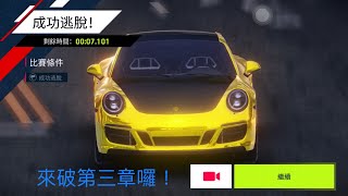 狂野飆車9第31集來破第三章囉！