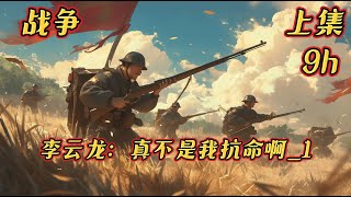 《李云龙：真不是我抗命啊 1》#抗战#动漫#有声#共和国最强特种兵王苍龙突击队队长云峰，因执行任务牺牲，携带抗命系统魂穿亮剑世界。并绑定李云龙为抗命对象，只要他违抗李云龙的命令，就可以获得各种奖励。