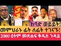 መምህርኑ ፊት ለፊት ተገናኙ!  #ሐዋርያዊ_መልሶች #orthodox #ebs #eotc #seifuonebs #love #ኢትዮጵያ #live #aman_shalom