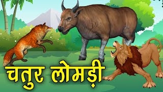 100. चतुर लोमड़ी | Religious Story | पौराणिक कथा | धार्मिक कहानी #SpiritualOneness