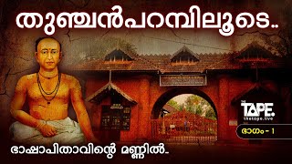 ഭാഷാ പിതാവിന്റെ മണ്ണിൽ | തുഞ്ചത്ത് രാമാനുജൻ എഴുത്തച്ഛൻ | Malappuram | Thirur | Kerala. The Tape.live