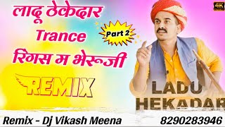 😘 लादू ठेकेदार And रिंगस म भेरूजी ! New Rajasthani Song Trance Mix ! Ladu Thekedar Song Dj Remix