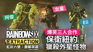 【爆笑三人合作 阿俊+女皇+Eli】保衛紐約 獵殺外星怪物《 Tom Clancy's Rainbow Six Extraction》