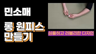 민소매 린넨 원피스 만들기/ 마 원피스 만들기/ 러블리 원피스 만들기