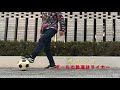 【リフトアップ】サッカーオリジナル上げ技〜プルピック〜