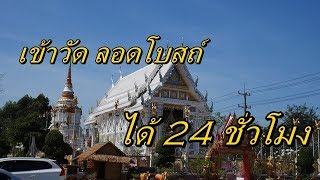 เข้าวัด ลอดโบสถ์ได้ 24 ชั่วโมง วัดธรรมปัญญา นครนายก