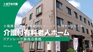 【施設紹介】木下の介護「リアンレーヴ蘇我壱番館」