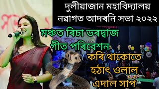 দুলিয়াজান College নৱাগত আদৰনি সভা ২k২২ || ৰিচা ভৰদ্বাজৰ গিতৰ শৰাই || Duliajan College(২০২২) ||