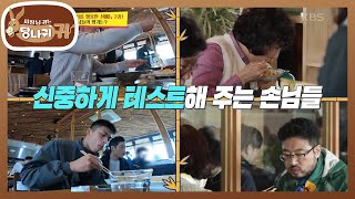 신메뉴에 대한 손님들의 반응은...?? 신중하게 평가하는 손님들♨ [사장님 귀는 당나귀 귀/Boss in the Mirror] | KBS 220424 방송