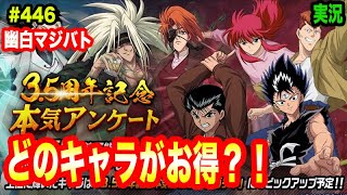 【幽白マジバト】#446 アンケートにはこのキャラに入れた方がお得？！　幽遊白書100%本気バトル〜実況プレイ〜