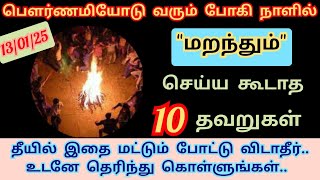 பௌர்ணமி + போகி திருநாளில் மறந்தும் செய்ய கூடாத 10 தவறுகள்..  #boghi #pournami #bogi #bogidosanddonts